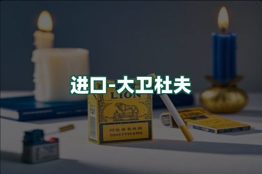 大卫杜夫